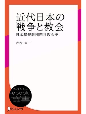 cover image of 近代日本の戦争と教会 日本基督教団四谷教会史